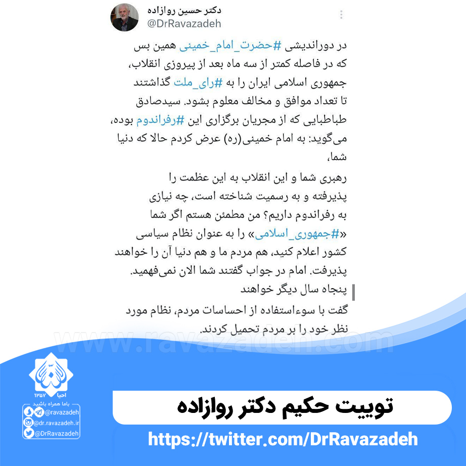 توییت حکیم دکتر روازاده درمورد دور اندیشی حضرت امام خمینی