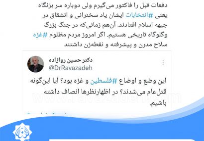 توییت حکیم دکتر روازاده جناب ظریف همیشه بموقع سخنرانی می کند