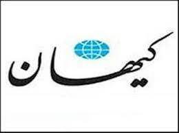 خبرمهم :کیهان از پرداخت‌های نجومی به روزنامه‌های طرفداران آمریکا و اسرائیل از جیب مردم ایران پرده برداشت