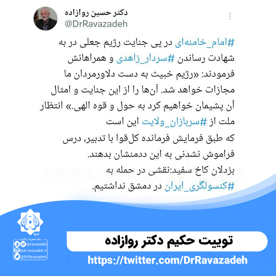 توییت حکیم دکتر روزاده در مورد بزدلان کاخ سفید:نقشی در حمله به #کنسولگری_ایران در دمشق نداشتیم.