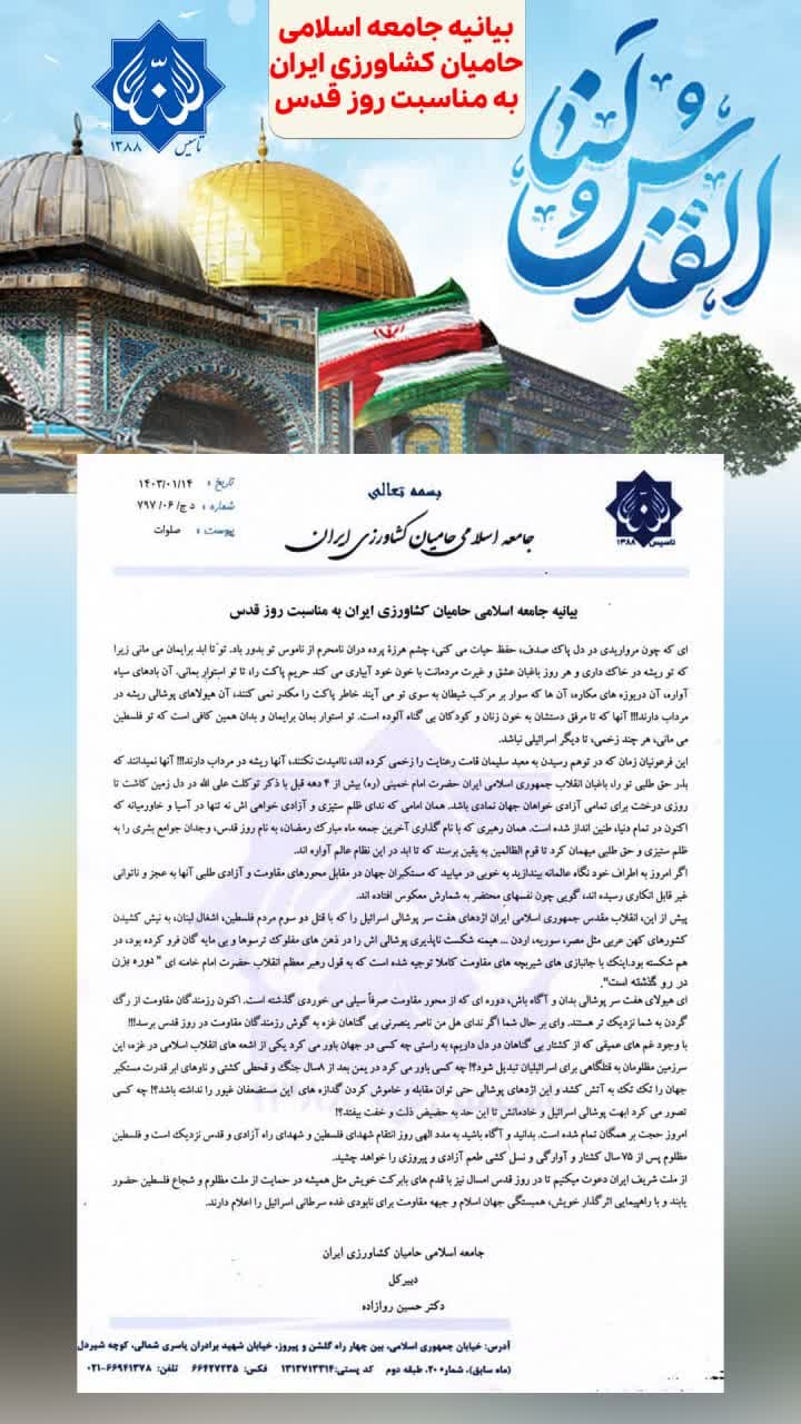 🇮🇷🇵🇸 بیانیه جامعه اسلامی حامیان کشاورزی ایران به مناسبت روز قدس