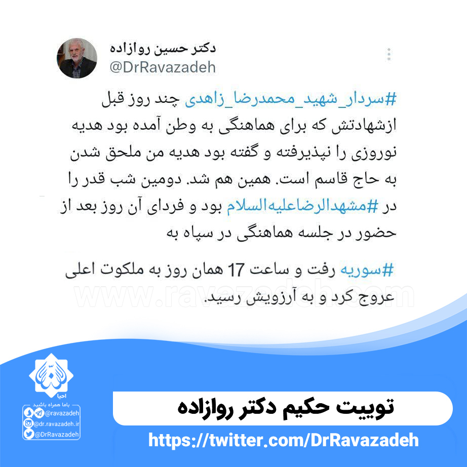 توییت حکیم دکتر روازاده در مورد سردار شهید محمدرضا زاهدی