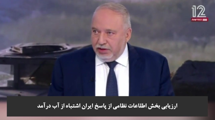 وزیر دفاع اسبق رژیم صهیونیستی: مراجع مربوطه می‌گفتند پاسخی از سوی ایران نمی‌گیریم، ولی اشتباه بود!