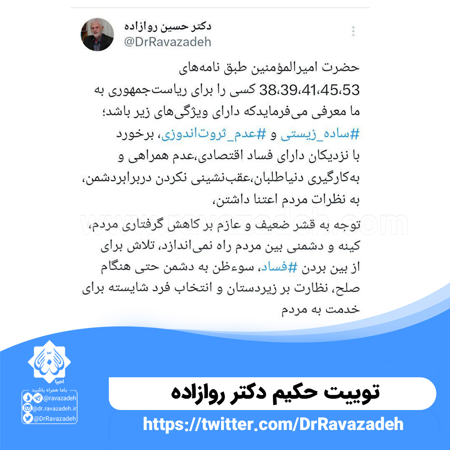 توییت حکیم دکتر روازاده درمورد خطبه امیرالمومنین برای ریاست جمهوری