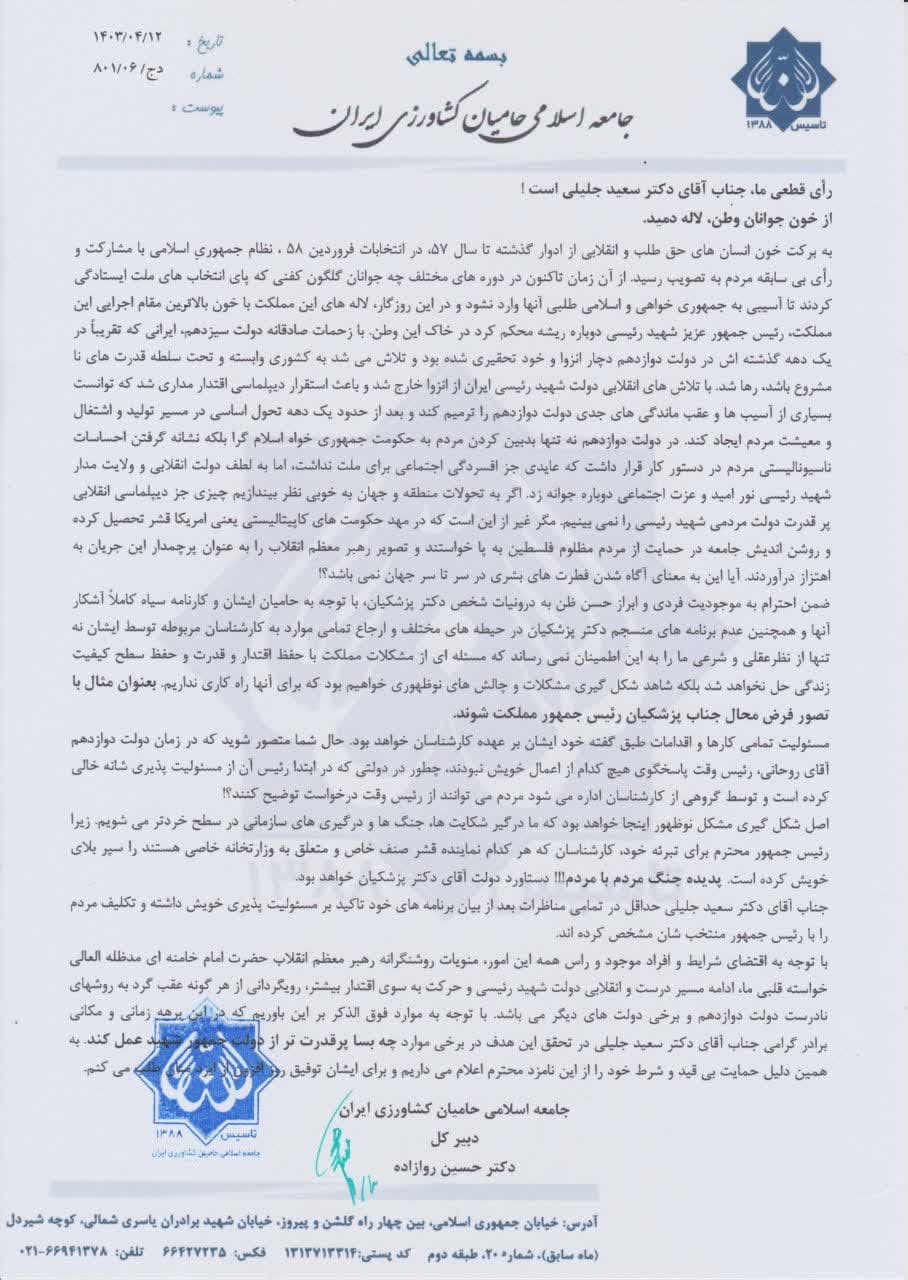 بیانیه جامعه اسلامی حامیان کشاورزی ایران به مناسبت چهاردهمین دوره انتخابات ریاست جمهوری اسلامی ایران