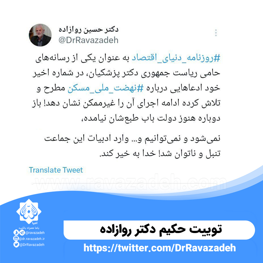 توییت حکیم دکتر روازاده درمورد روزنامه دنیای اقتصاد