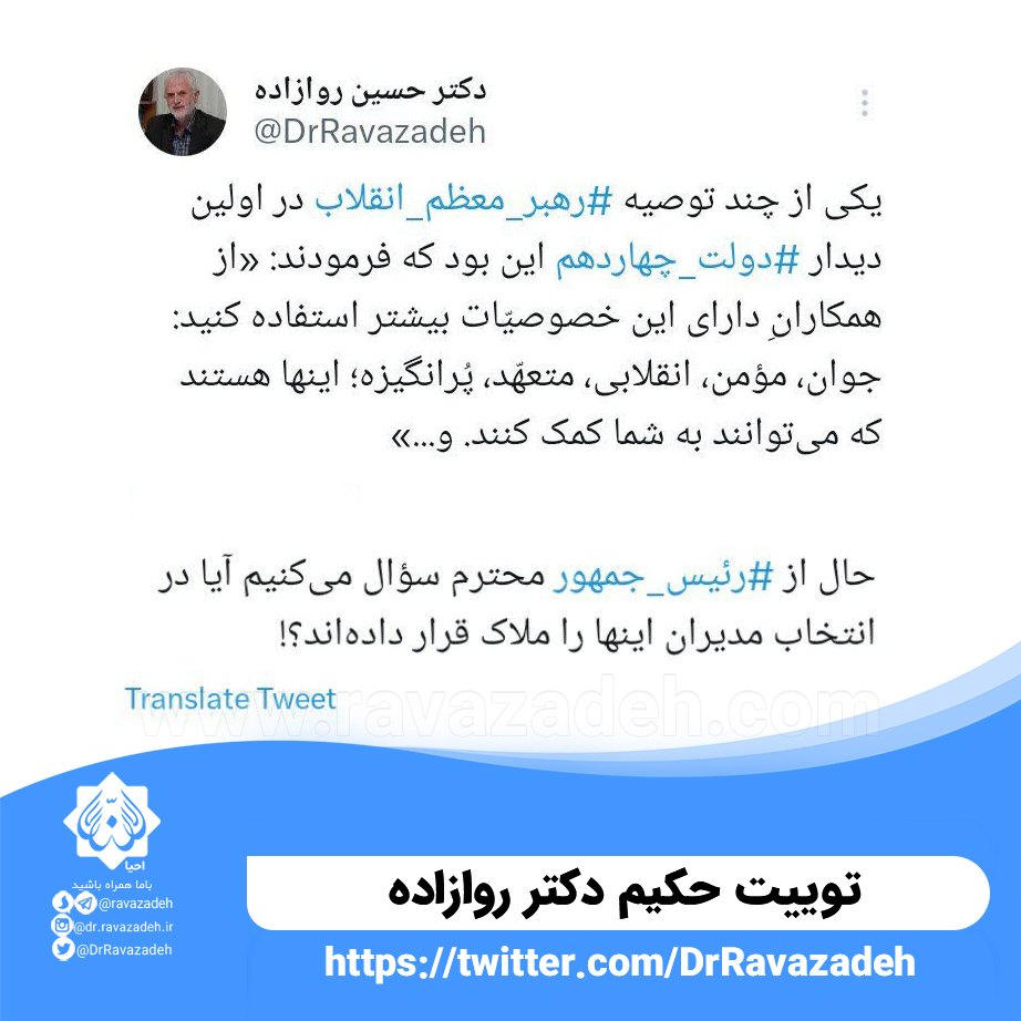 توییتحکیم دکتر روازاده درمورد توصیه رهبرمعظم انقلاب