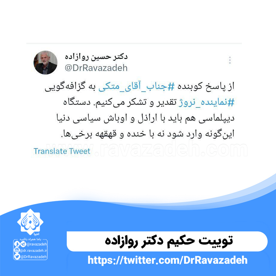 توییت حکیم دکتر روازاده درمورد پاسخ کوبنده جناب آقای متکی