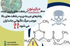 مقاله ۴:سم دیازینون در غلظت های پایین ایجاد رفتارهای غیر عادی و در غلظت های بالا موجب مرگ ناگهانی جانداران می شود!!