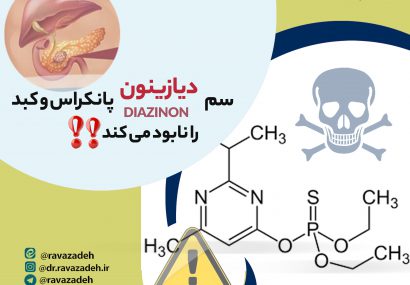 مقاله شماره هفتم : سم دیازینون پانکراس و کبد را نابود می کند!!