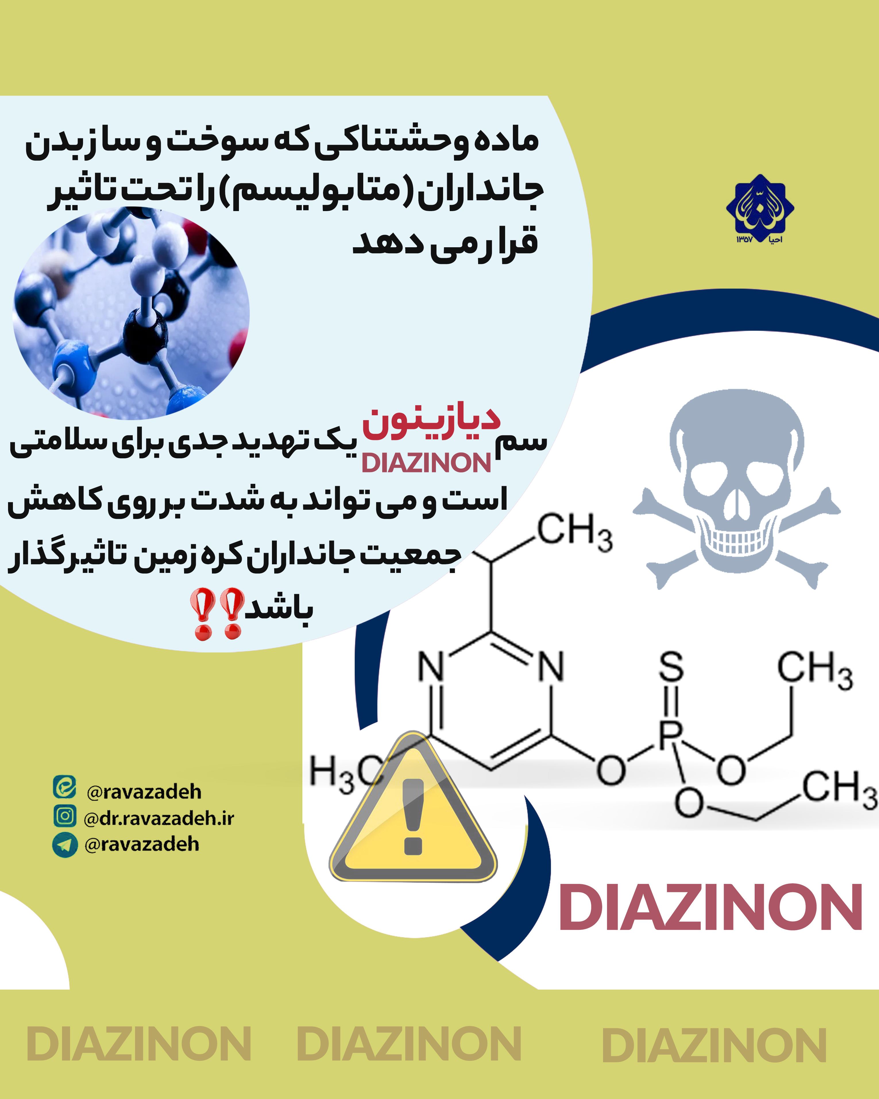 مقاله هشتم: سم دیازینون یک تهدید جدی برای سلامتی است و میتواند به شدت برروی کاهش جمعیت جانداران کره زمین تاثیرگذار باشد‼️