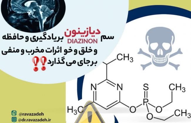 مقاله شماره دهم: سم دیازینون بریادگیری و حافظه وخلق وخو اثر مخرب ومنفی بر جای میگذارد!!