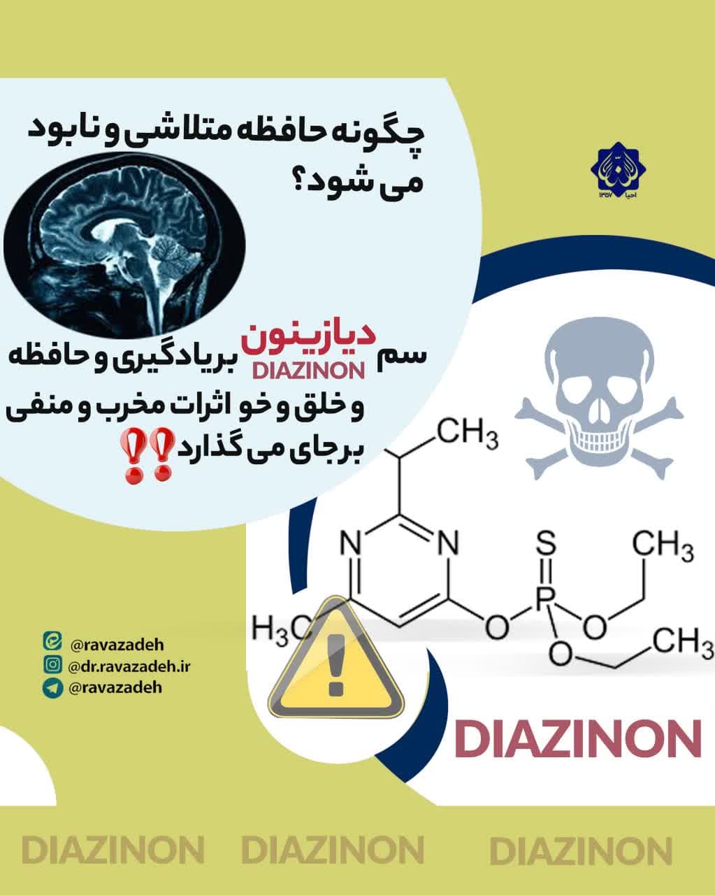 مقاله شماره دهم: سم دیازینون بریادگیری و حافظه وخلق وخو اثر مخرب ومنفی بر جای میگذارد!!