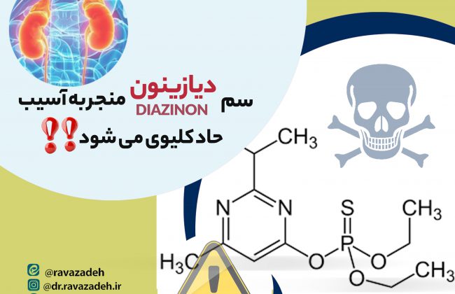 سم دیازینون منجر به آسیب حادکلیوی می شود!!