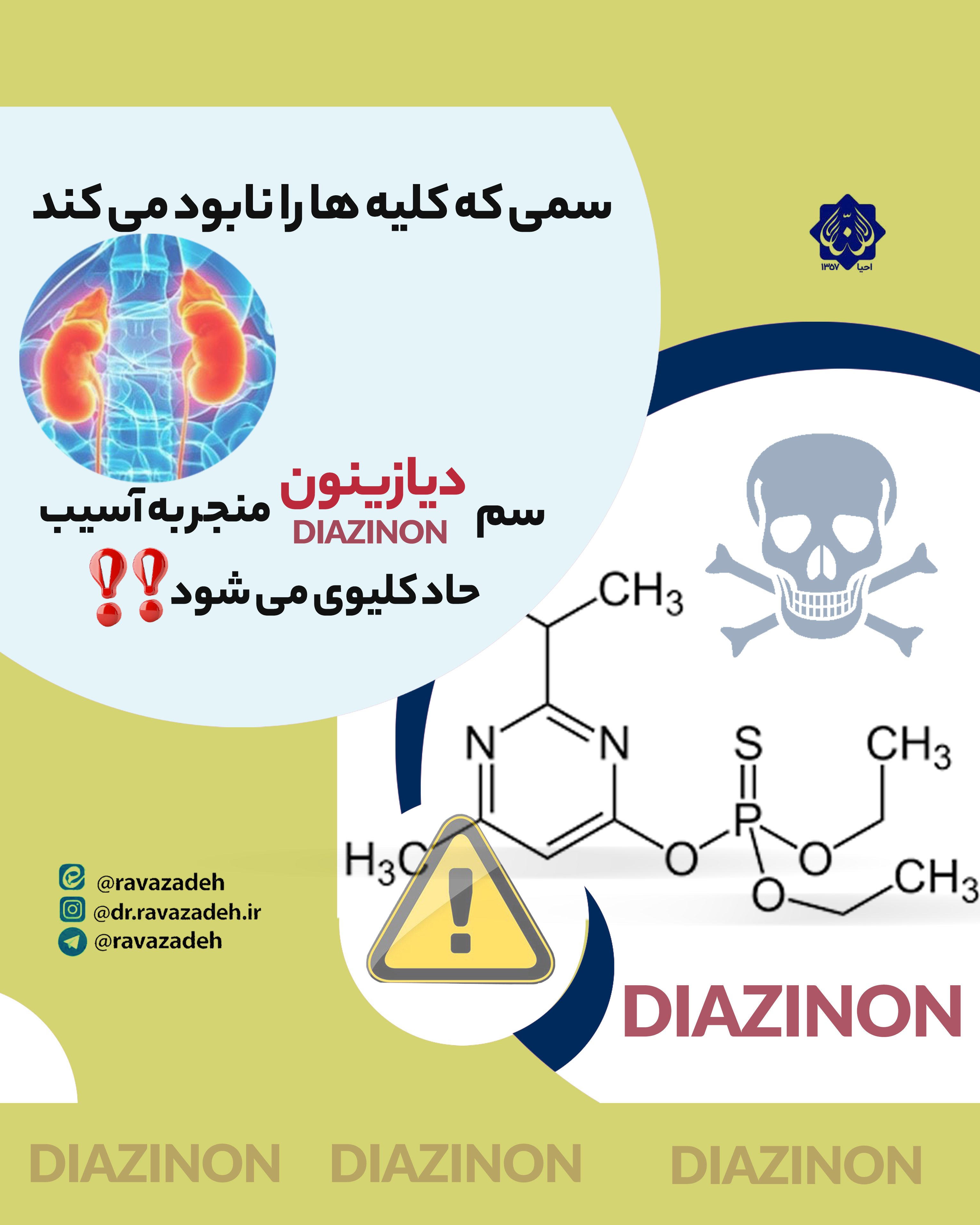 سم دیازینون منجر به آسیب حادکلیوی می شود!!