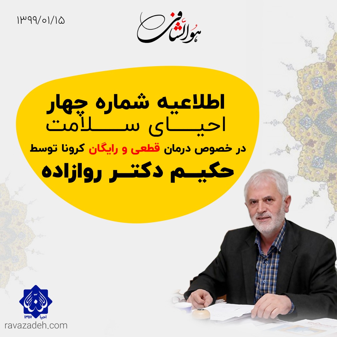 اطلاعیه شماره چهار احیای سلامت در خصوص درمان قطعی و رایگان کرونا توسط حکیم دکتر روازاده
