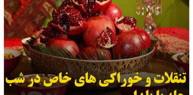 تنقلات وخوراکی های خاص در شب یلدا یا چله