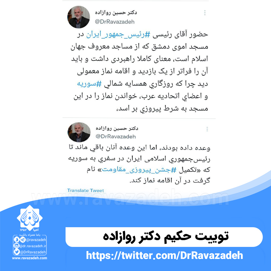 توییت حکیم دکتر روازاده  درباره سفر رئیس جمهور به دمشق