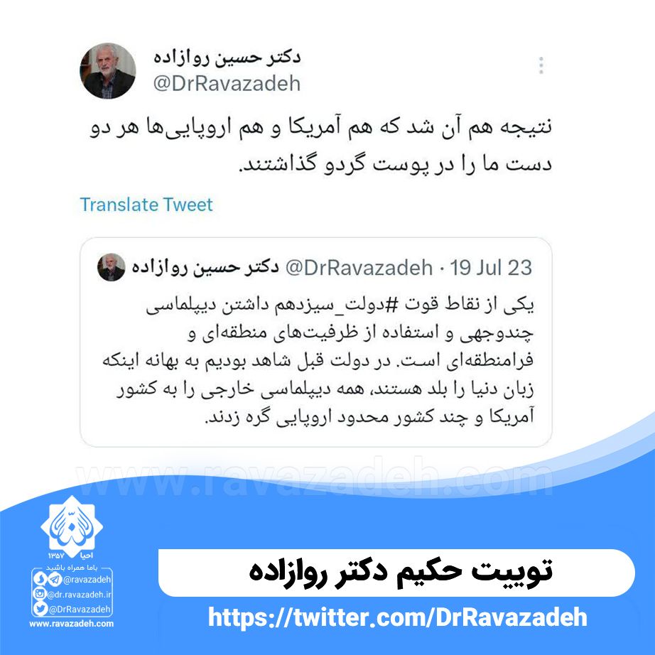 توییت حکیم دکتر روازاده درباره یکی از نقاط قوت دولت سیزدهم