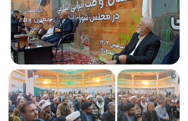 قیام قم علیه محتوای سند ۲۰۳۰  و WHO در گردهمایی فعالان حوزه تمدن و طب ایرانی اسلامی