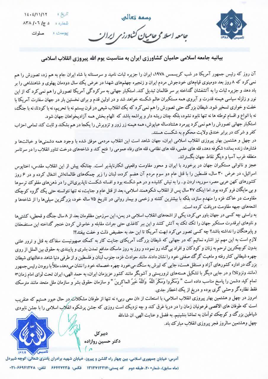 بیانیه جامعه اسلامی حامیان کشاورزی ایران به مناسبت یوم الله پیروزی انقلاب اسلامی (۱۴۰۴)