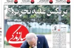 غش کردن مدعیان اصلاحات برای کدخدا در موسم تغییر نظم جهانی غش کردن مدعیان اصلاحات برای کدخدا در موسم تغییر نظم جهانی