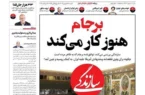 وقتی روزنامه زنجیره‌ای سازندگی از چاله حقوقی برجام، مناره می‌سازد