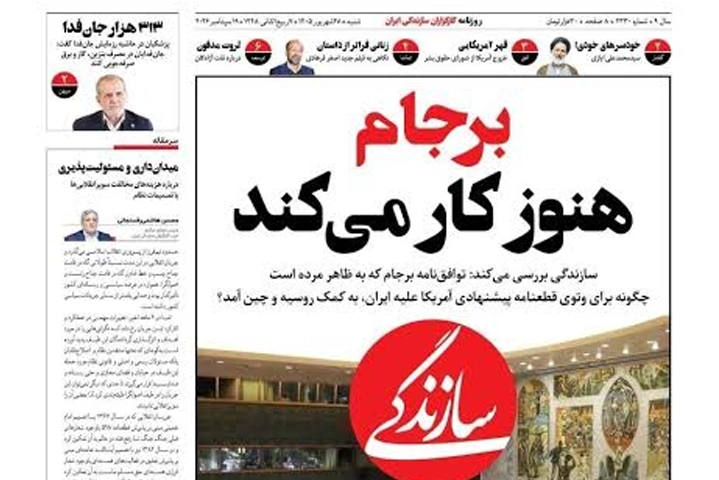 وقتی روزنامه زنجیره‌ای سازندگی از چاله حقوقی برجام، مناره می‌سازد