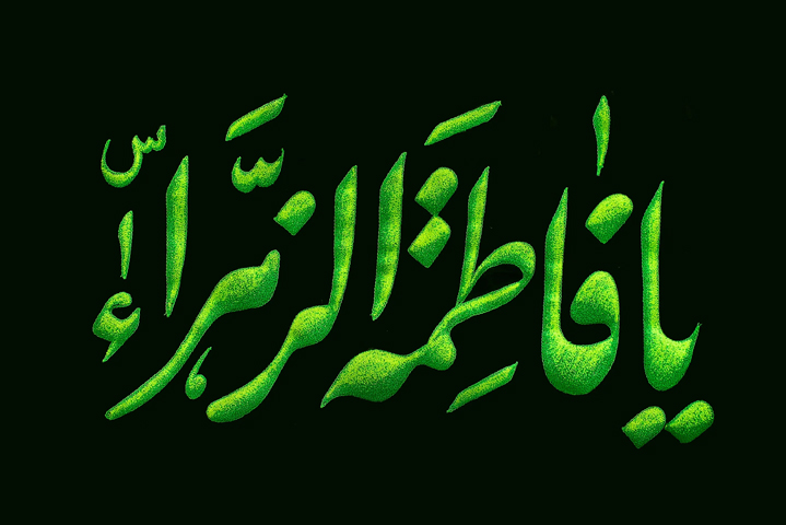 فاطمه عزیز! از امت خود راضی شدید؟